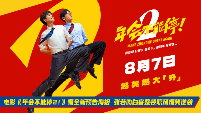 电影《年会不能停2！》曝全新预告海报 张若昀白客整顿职场爆笑逆袭